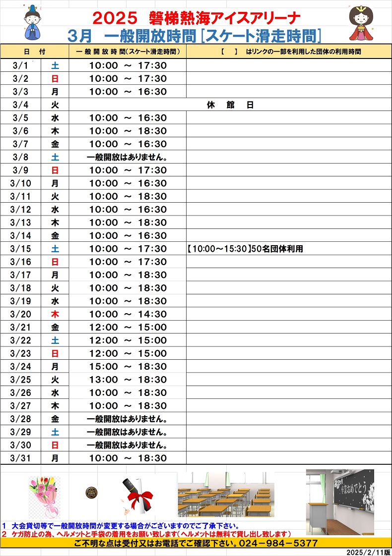 令和7年3月一般開放予定(2月11日版)